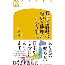 47都道府県の歴史と地理がわかる事典 (幻冬舎新書) | 伊藤 賀一 |本